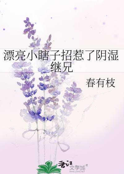 漂亮小瞎子招惹了阴湿继兄