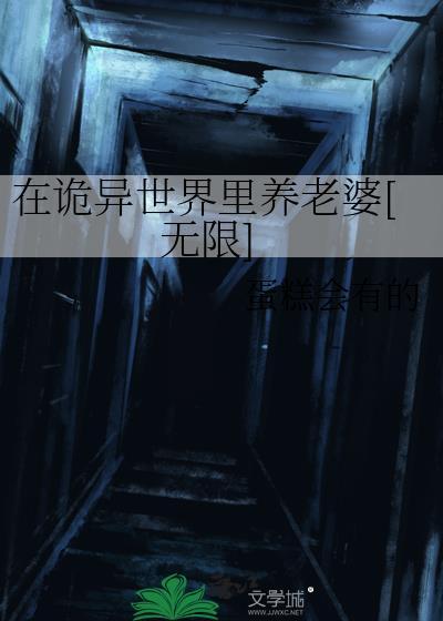 在诡异世界里养老婆[无限]