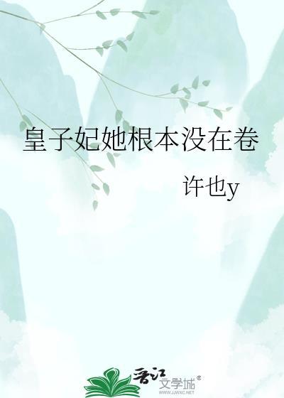 皇子妃她根本没在卷
