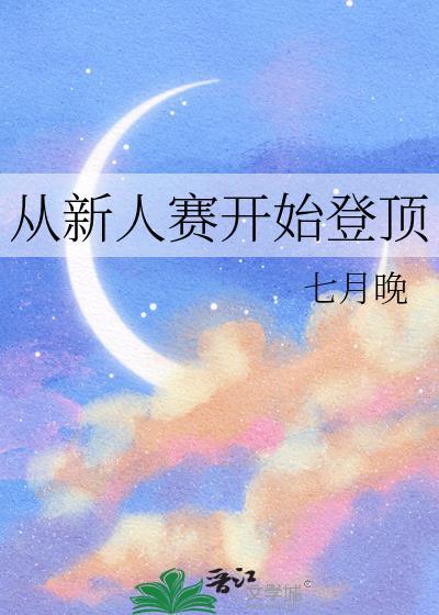 从新人赛开始登顶