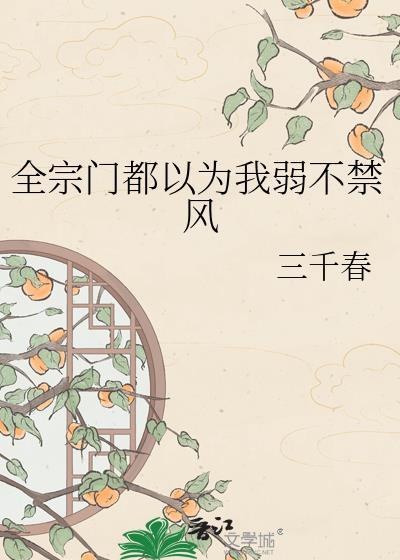 全宗门都以为我弱不禁风