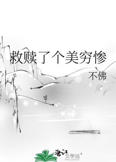 救赎了个美穷惨