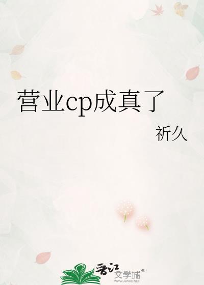 营业cp成真了