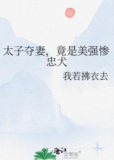 太子夺妻，竟是美强惨忠犬