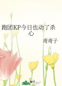 跑团KP今日也动了杀心