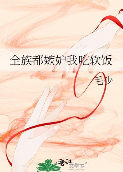 全族都嫉妒我吃软饭
