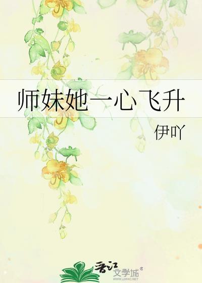 师妹她一心飞升