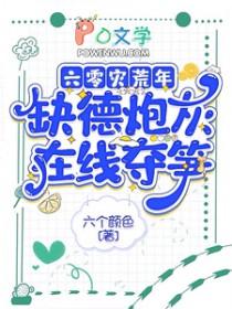 六零灾荒年,缺德炮灰在线夺笋