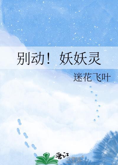 别动!妖妖灵
