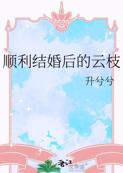 顺利结婚后的云枝
