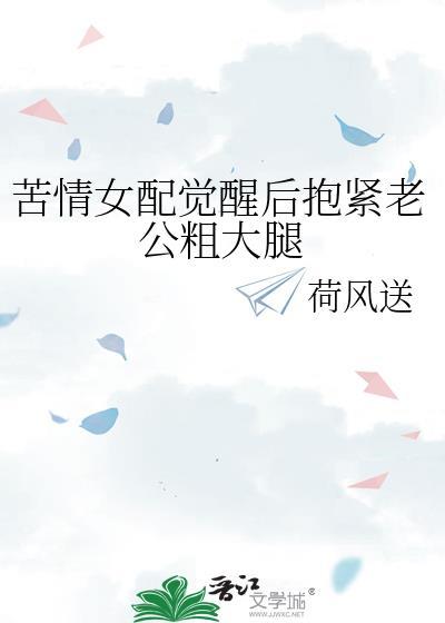 苦情女配觉醒后抱紧老公粗大腿