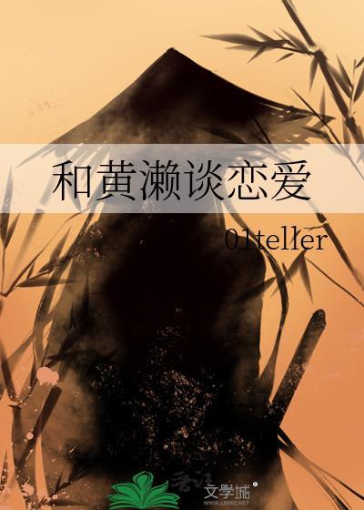 和黄濑谈恋爱