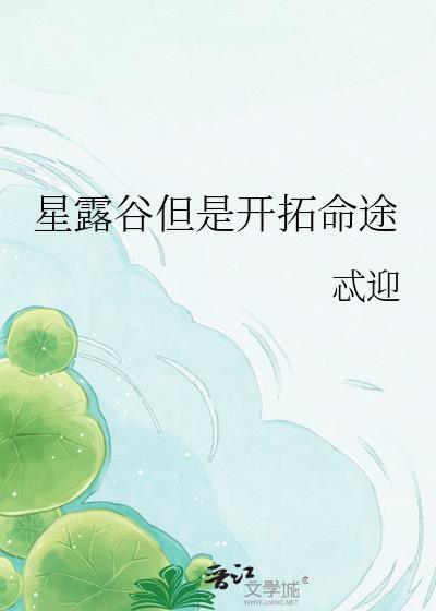 星露谷但是开拓命途