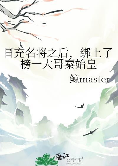 冒充名将之后,绑上了榜一大哥秦始皇