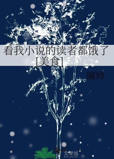 看我小说的读者都饿了[美食]