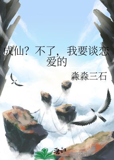 成仙？不了，我要谈恋爱的