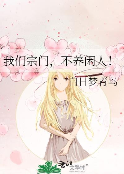 我们宗门，不养闲人！