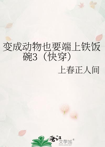 变成动物也要端上铁饭碗3（快穿）