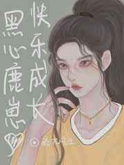 傻鹿鹿能有什么坏心眼呢(古穿今)