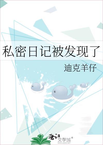 私密日记被发现了