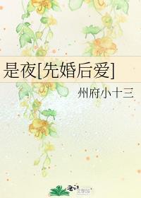是夜[先婚后爱]