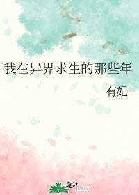 我在异界求生的那些年