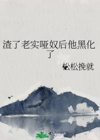 渣了老实哑奴后他黑化了