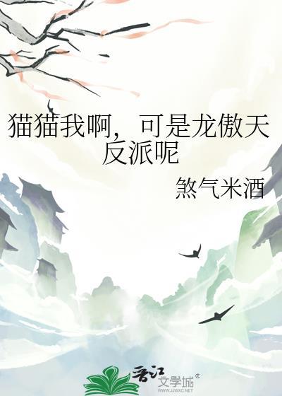 猫猫我啊,可是龙傲天反派呢