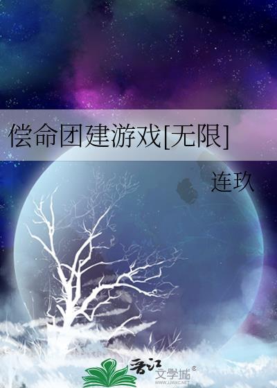 偿命团建游戏[无限]